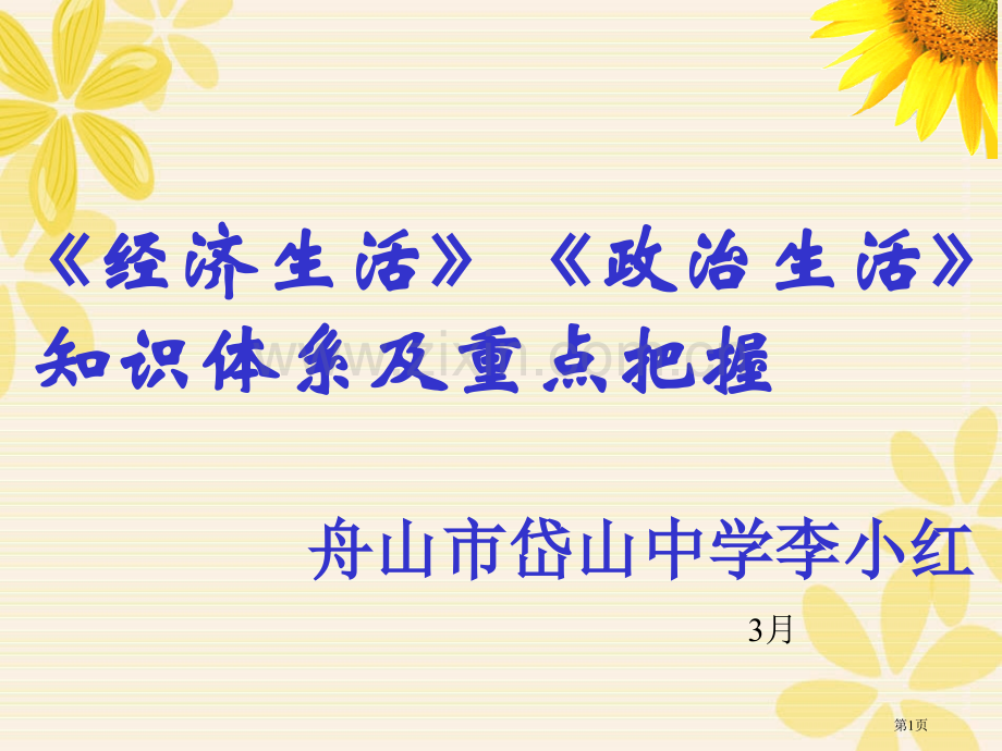 《经济生活》《政治生活》知识体系及重点的把握市公开课一等奖百校联赛获奖课件.pptx_第1页