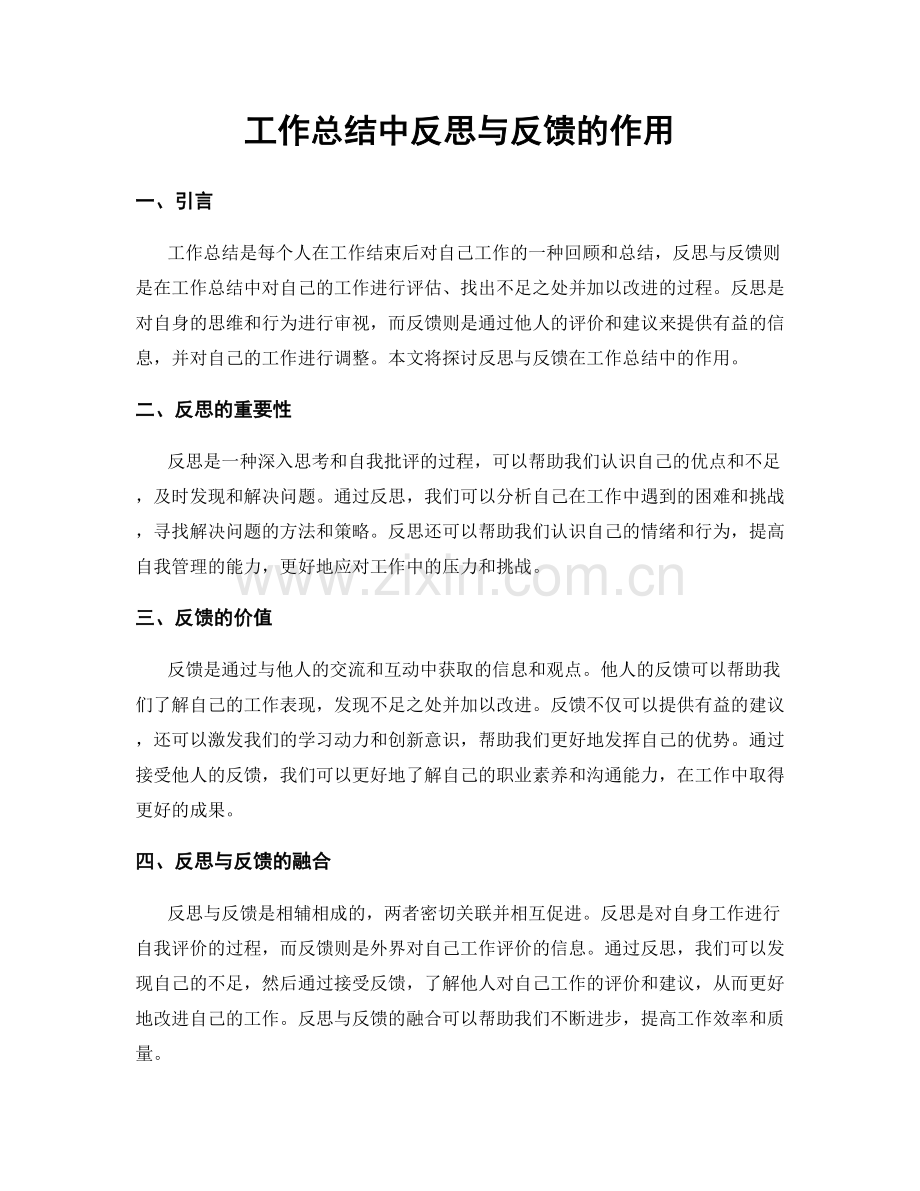 工作总结中反思与反馈的作用.docx_第1页