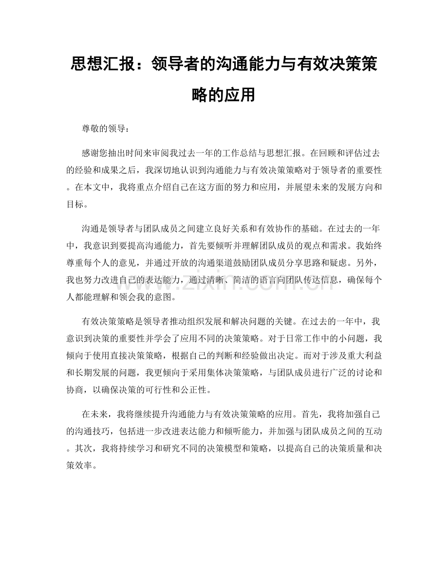 思想汇报：领导者的沟通能力与有效决策策略的应用.docx_第1页