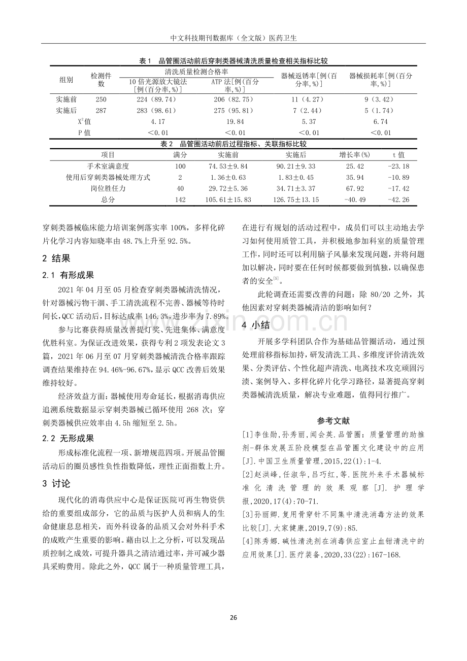 基于问题解决导向的品管圈活动在提高穿刺类器械清洗合格率中的应用分析.pdf_第3页