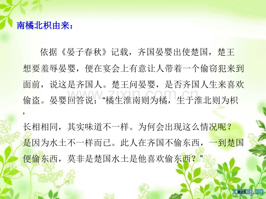 从南橘北枳说起课件省公开课一等奖新名师优质课比赛一等奖课件.pptx_第2页