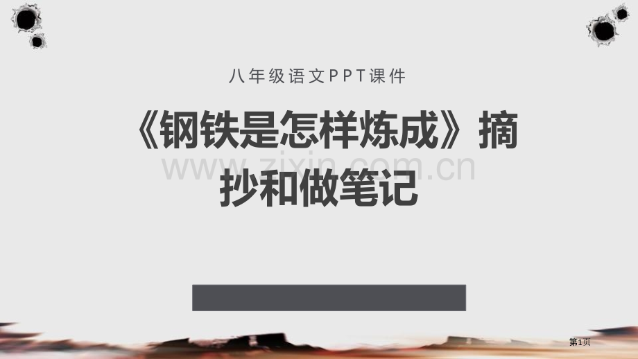 钢铁是怎样炼成的课件省公开课一等奖新名师优质课比赛一等奖课件.pptx_第1页