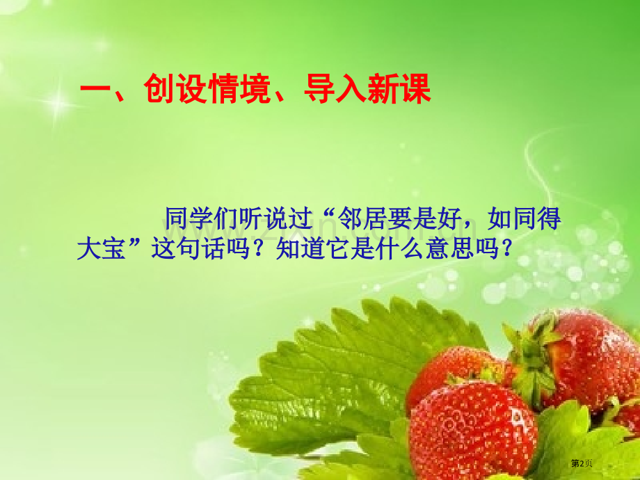 我家的好邻居我在这里长大课件省公开课一等奖新名师优质课比赛一等奖课件.pptx_第2页