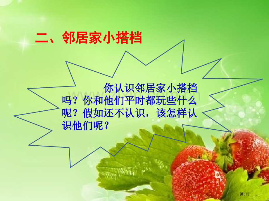 我家的好邻居我在这里长大课件省公开课一等奖新名师优质课比赛一等奖课件.pptx_第3页