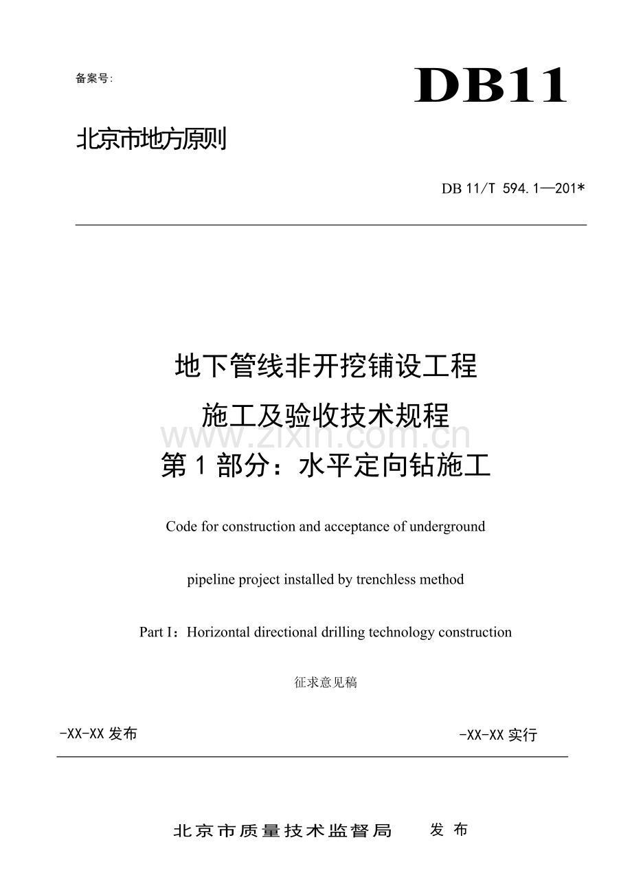 地下管线非开挖铺设关键工程综合施工及验收重点技术专题规程第部分水平定向钻综合施工.docx_第1页