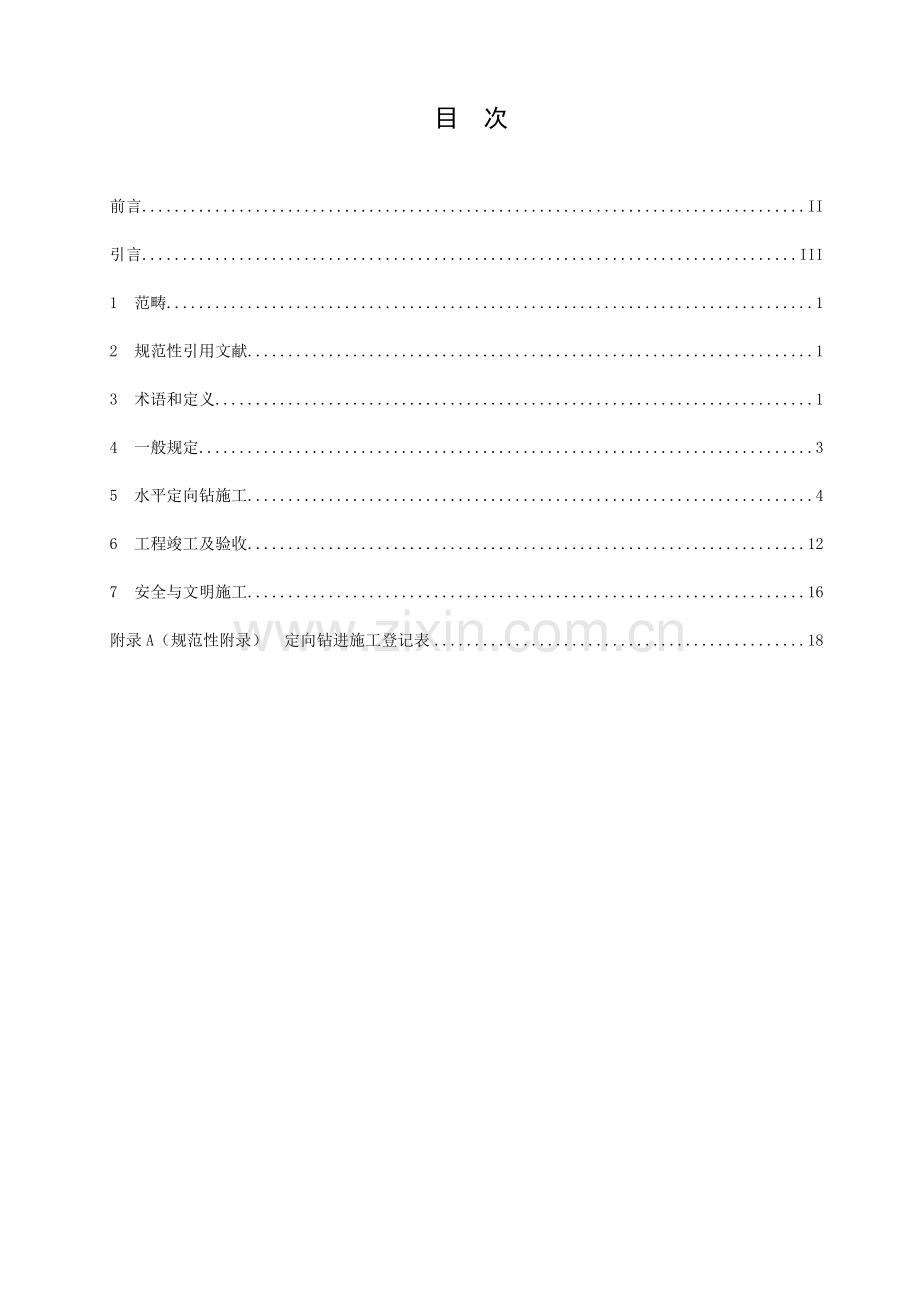 地下管线非开挖铺设关键工程综合施工及验收重点技术专题规程第部分水平定向钻综合施工.docx_第2页