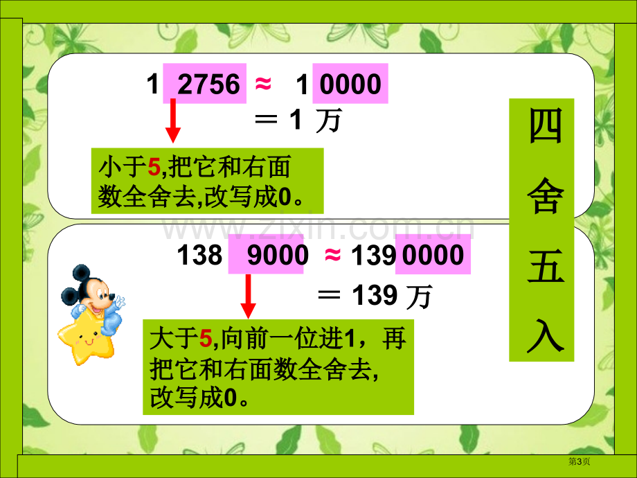 亿以内数的近似数市公开课一等奖百校联赛获奖课件.pptx_第3页