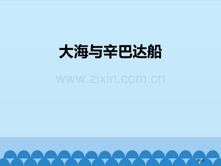 大海与辛巴达的船教学课件省公开课一等奖新名师优质课比赛一等奖课件.pptx_第1页