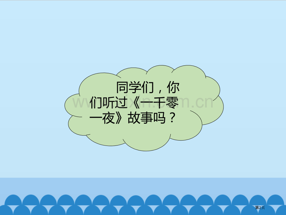 大海与辛巴达的船教学课件省公开课一等奖新名师优质课比赛一等奖课件.pptx_第2页