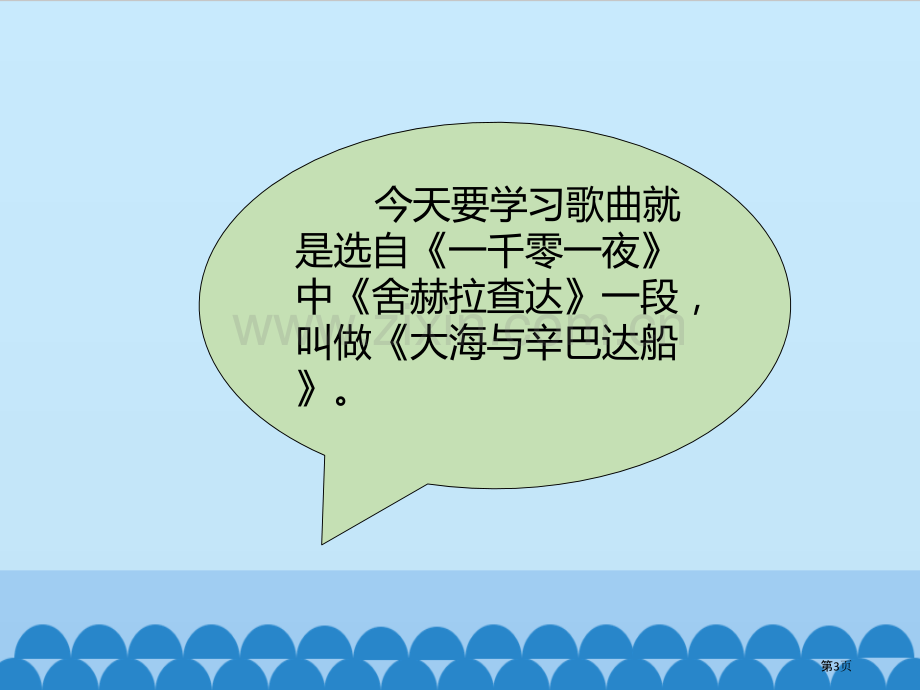 大海与辛巴达的船教学课件省公开课一等奖新名师优质课比赛一等奖课件.pptx_第3页