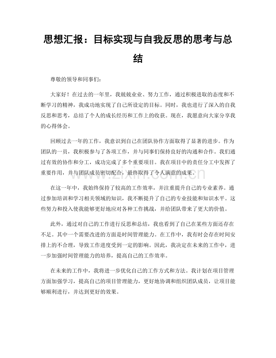 思想汇报：目标实现与自我反思的思考与总结.docx_第1页