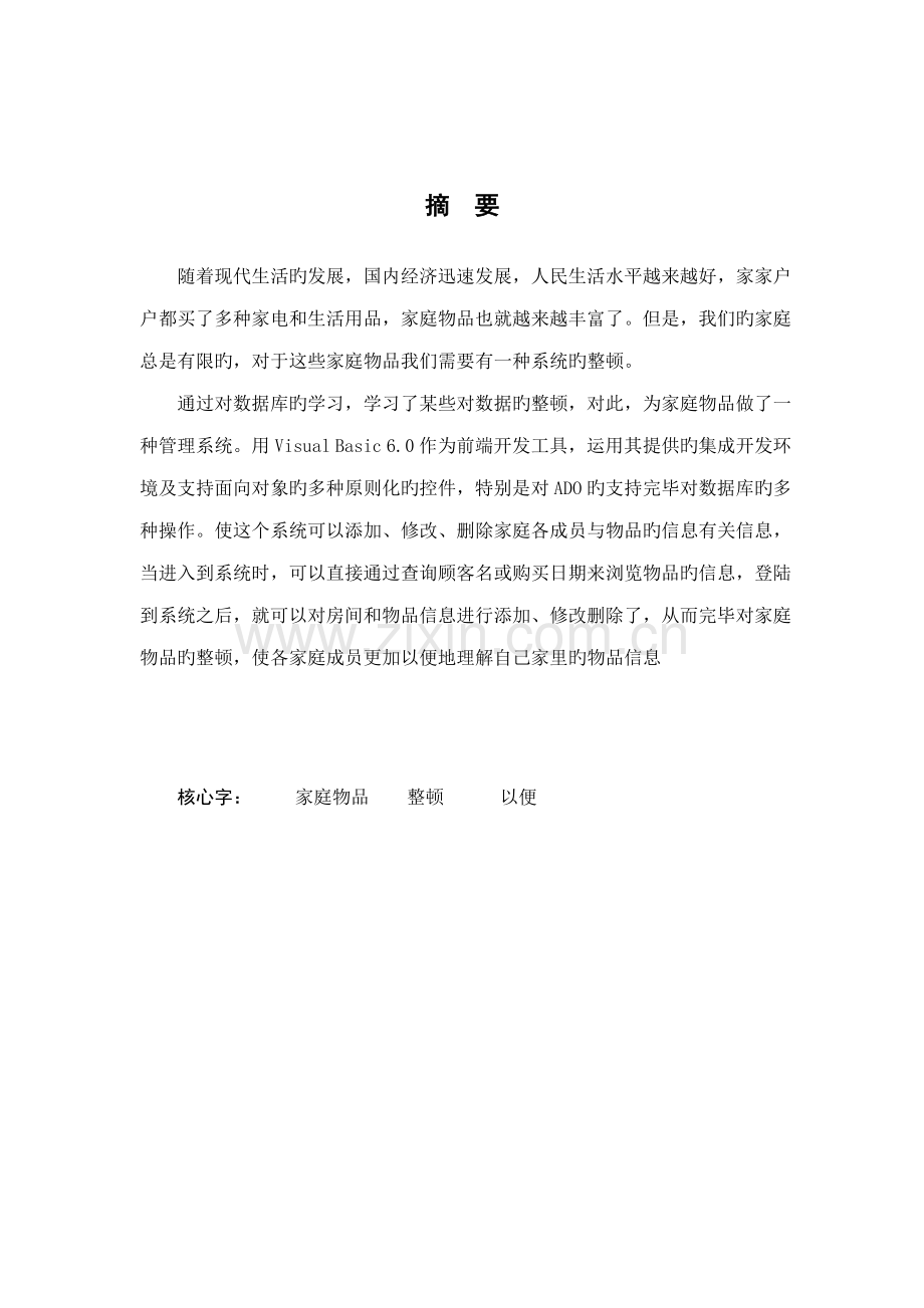 家庭物品基础管理系统数据库课设.docx_第1页