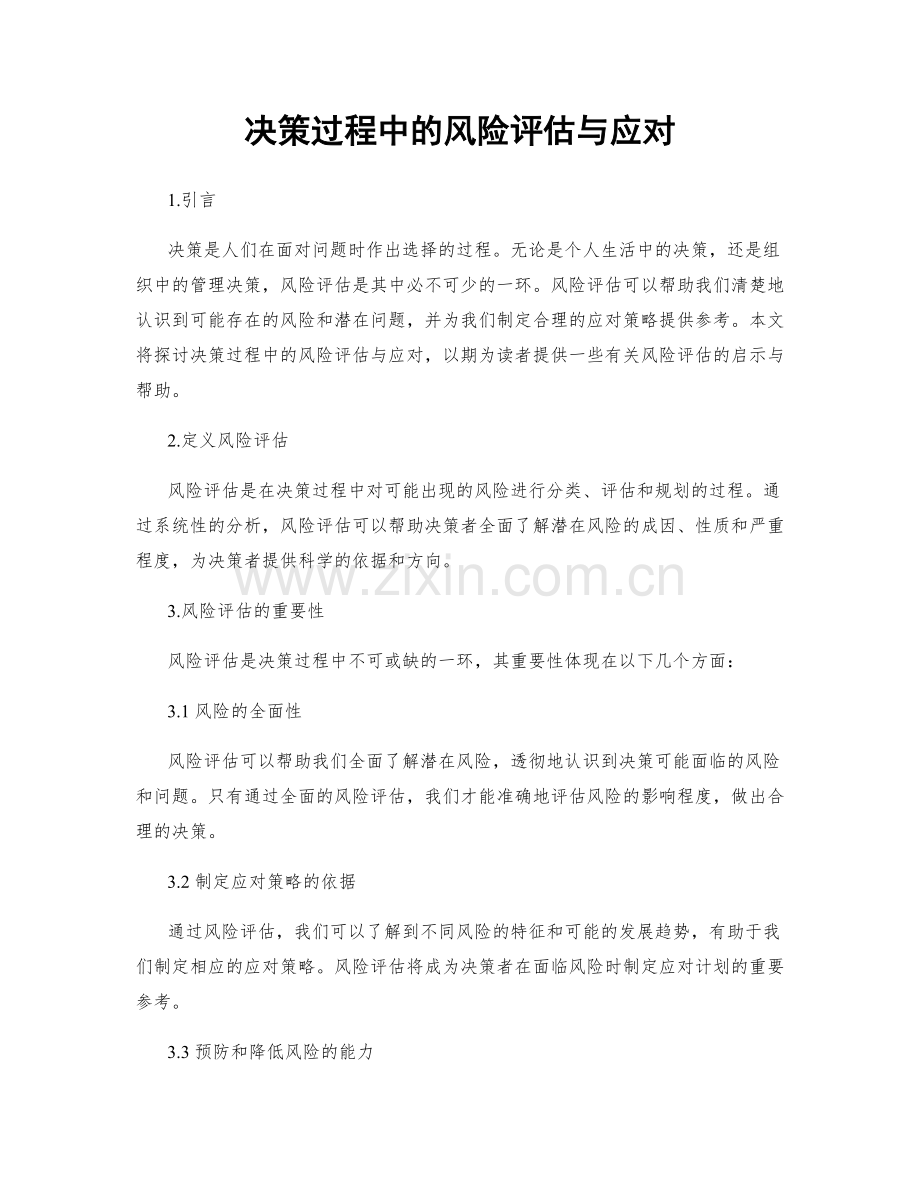 决策过程中的风险评估与应对.docx_第1页