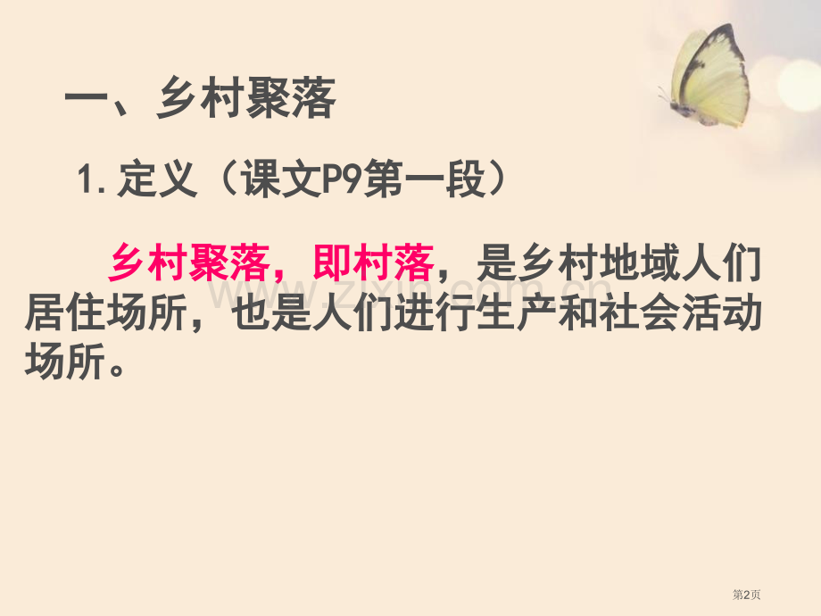 乡村与城市人在社会中生活省公开课一等奖新名师优质课比赛一等奖课件.pptx_第2页