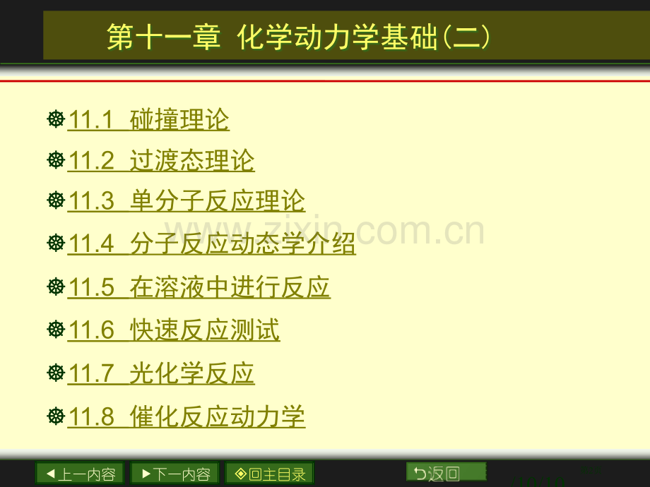 南大物化PPT11章化学动力学基础二市公开课一等奖百校联赛特等奖课件.pptx_第2页
