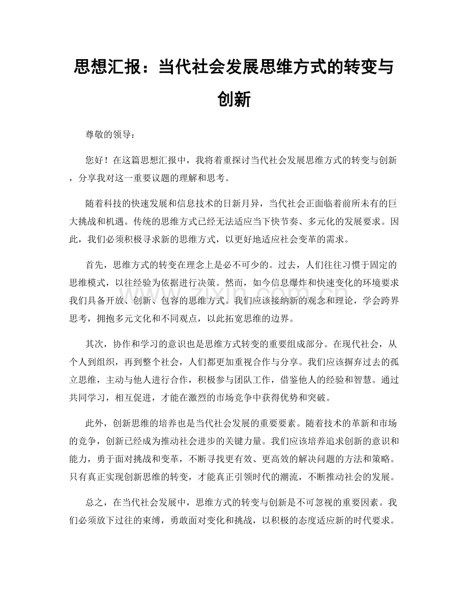 思想汇报：当代社会发展思维方式的转变与创新.docx_第1页