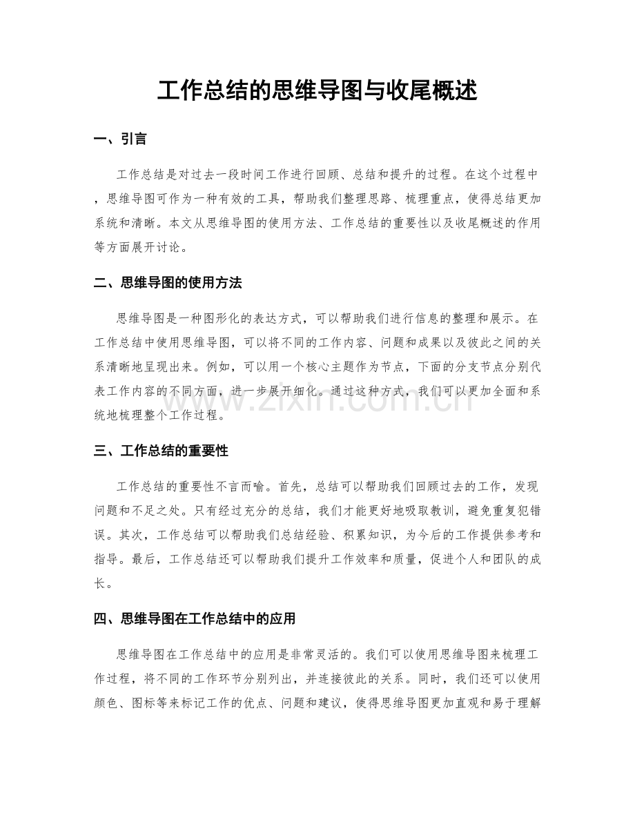 工作总结的思维导图与收尾概述.docx_第1页