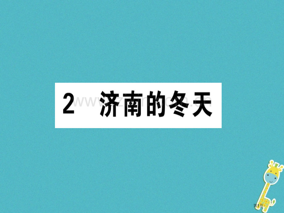 七年级语文上册第一单元2济南的冬天教材市公开课一等奖百校联赛特等奖大赛微课金奖PPT课件.pptx_第1页