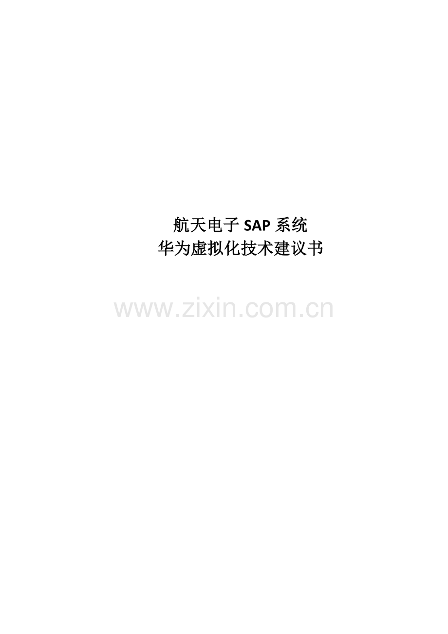 华为虚拟化重点技术专题方案.docx_第1页