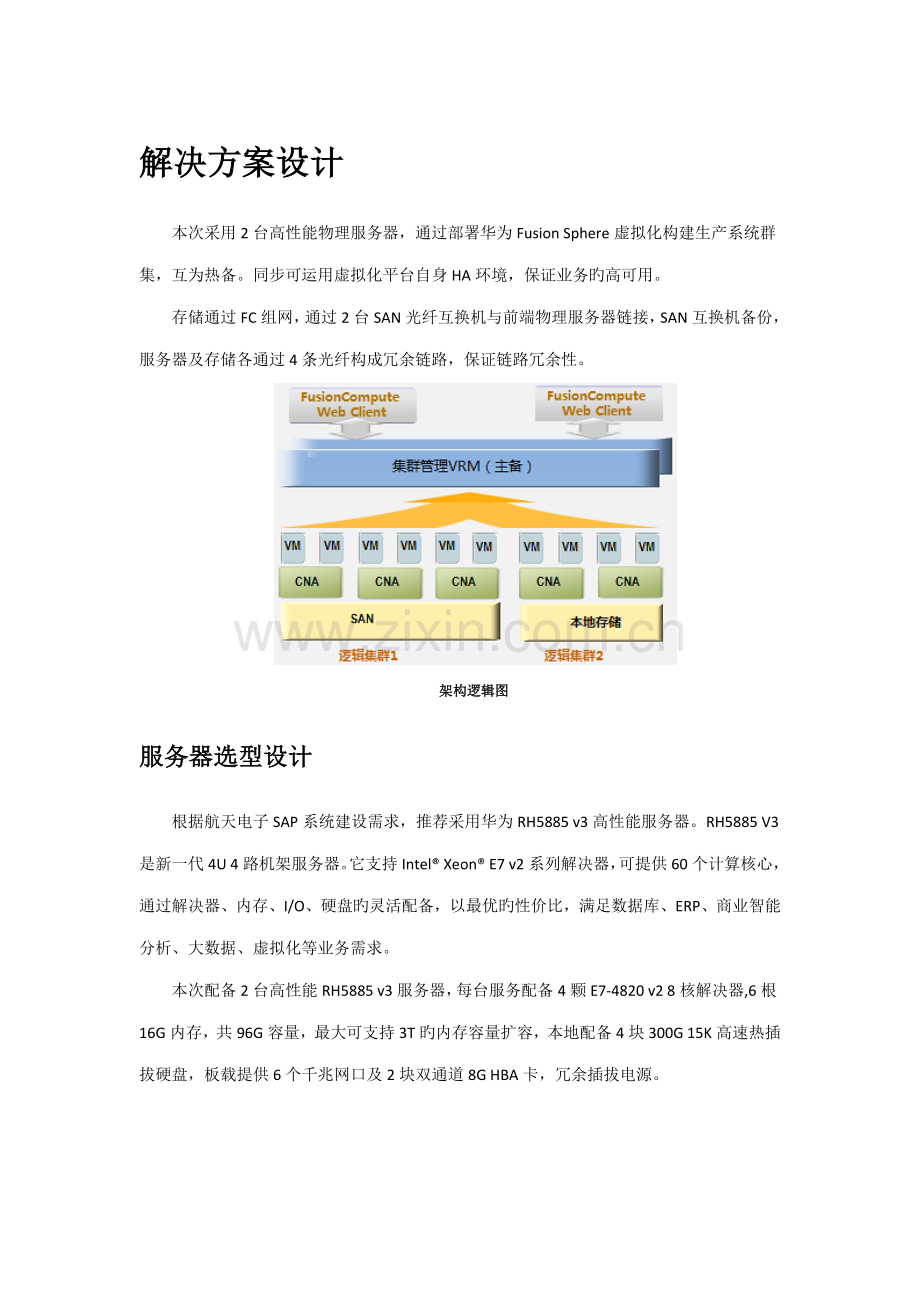 华为虚拟化重点技术专题方案.docx_第3页