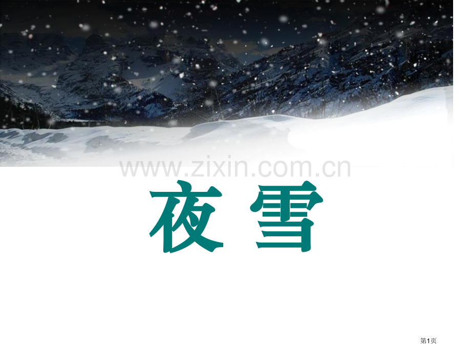 夜雪省公开课一等奖新名师优质课比赛一等奖课件.pptx_第1页