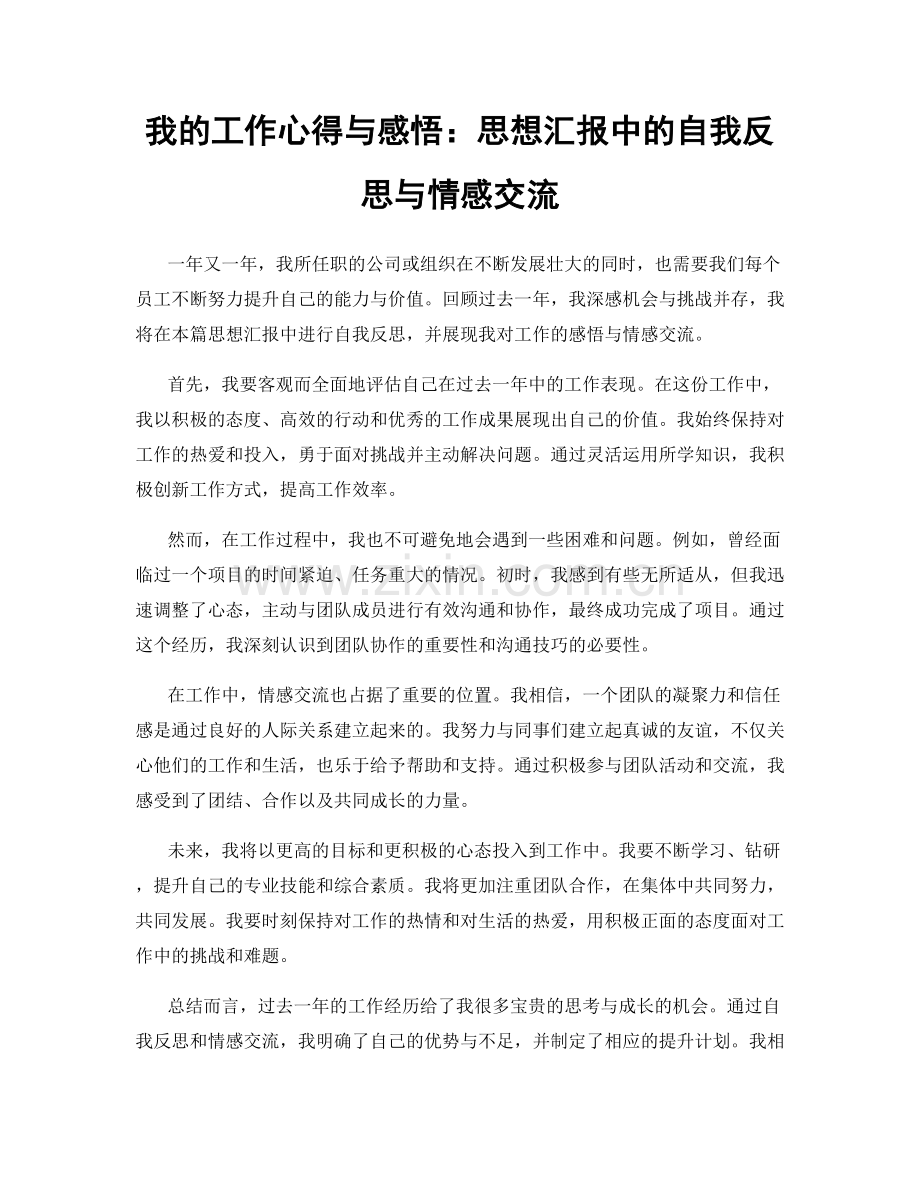 我的工作心得与感悟：思想汇报中的自我反思与情感交流.docx_第1页