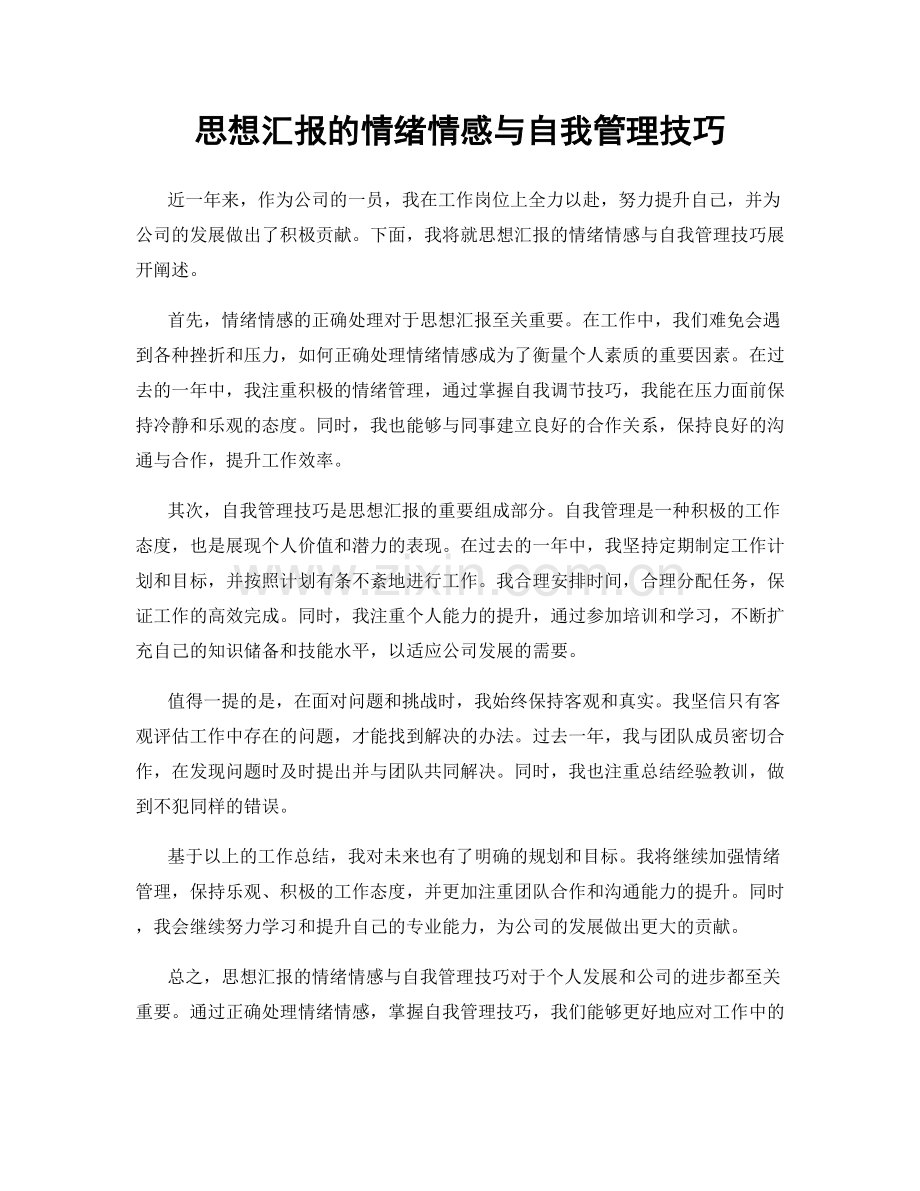 思想汇报的情绪情感与自我管理技巧.docx_第1页