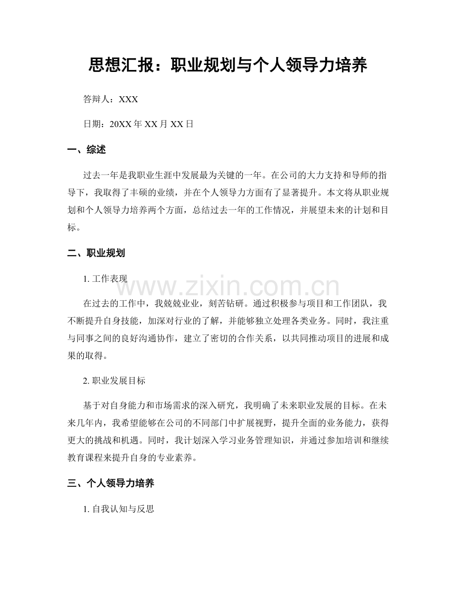 思想汇报：职业规划与个人领导力培养.docx_第1页