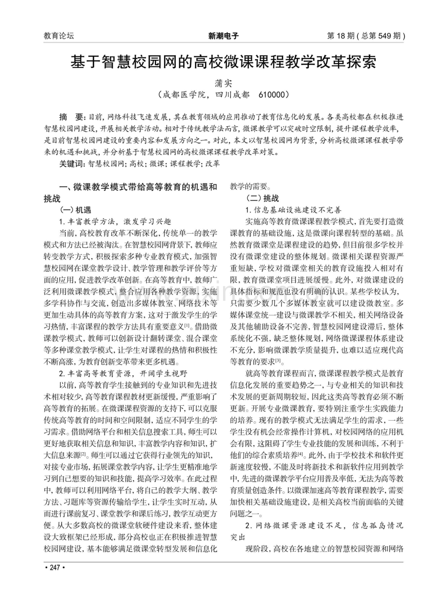 基于智慧校园网的高校微课课程教学改革探索.pdf_第1页