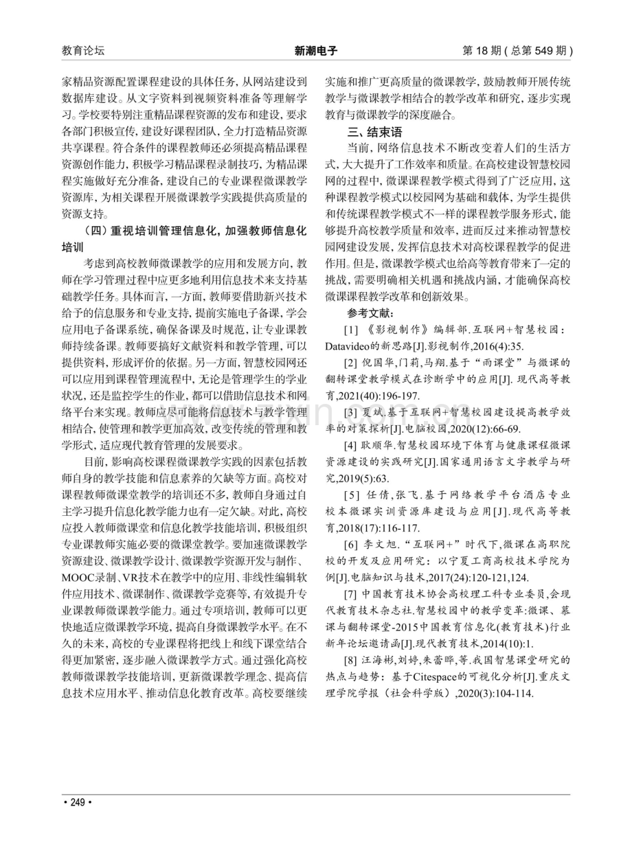 基于智慧校园网的高校微课课程教学改革探索.pdf_第3页