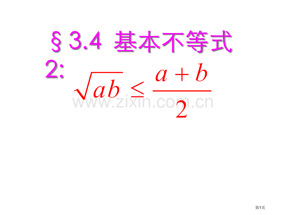 基本不等式宣教市公开课一等奖百校联赛获奖课件.pptx_第1页