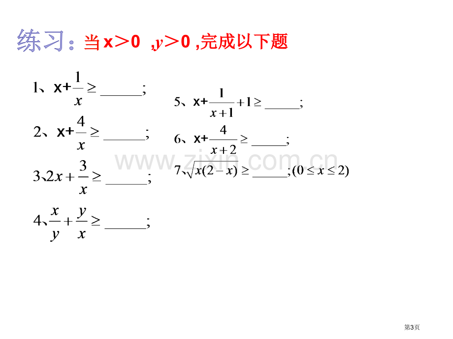 基本不等式宣教市公开课一等奖百校联赛获奖课件.pptx_第3页