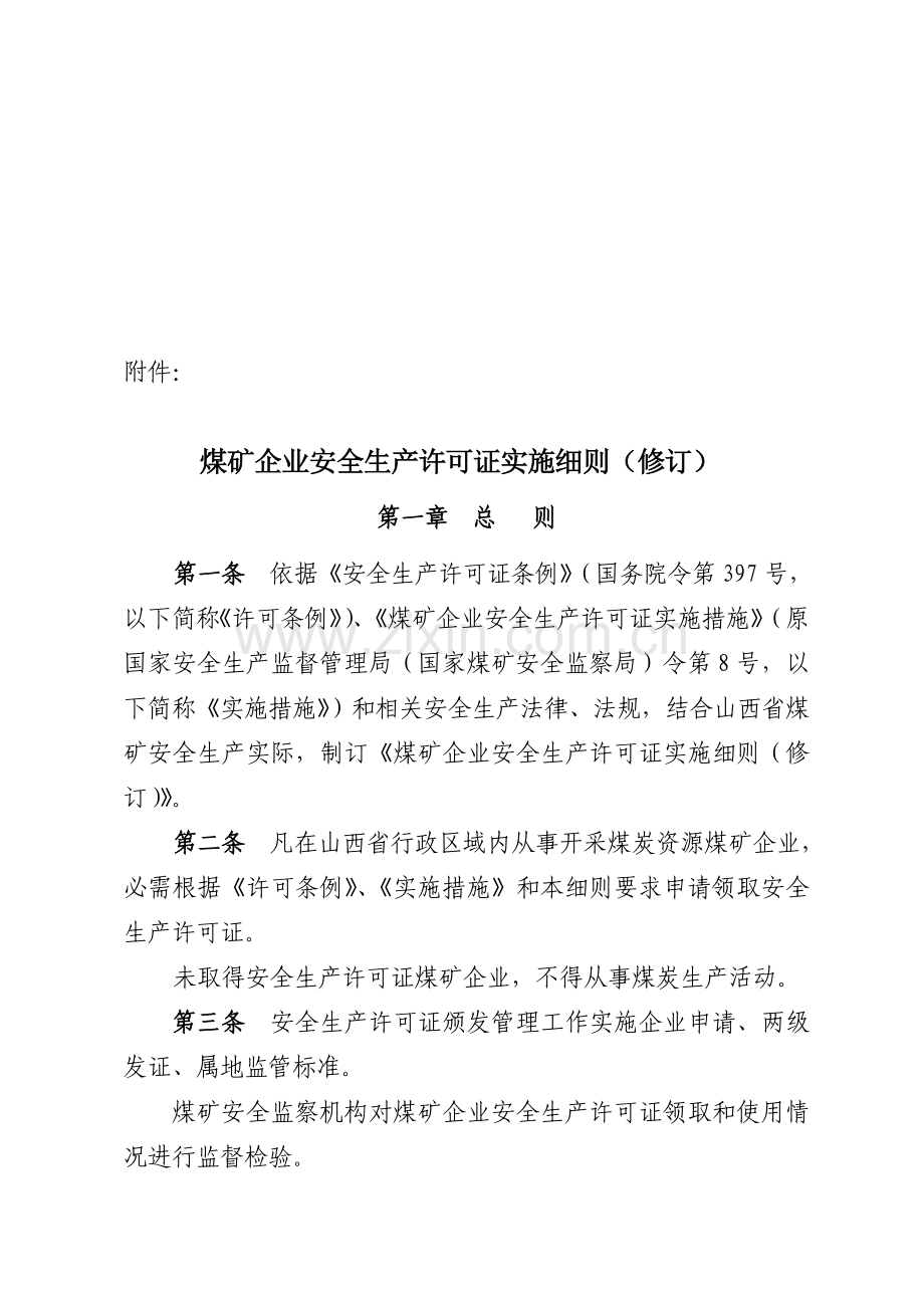 煤矿企业安全生产许可证实施细则修订版样本.doc_第1页