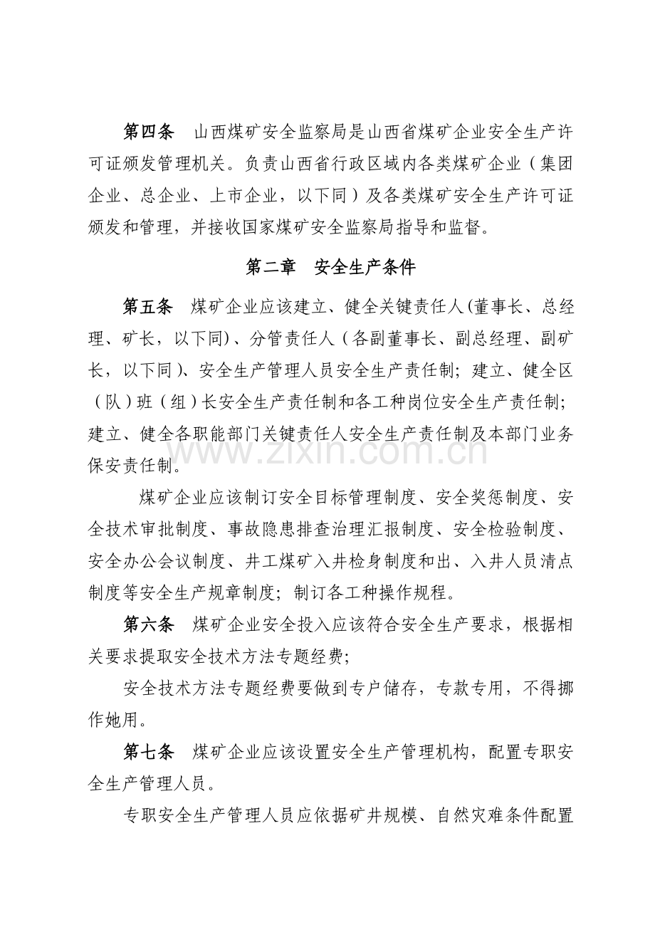 煤矿企业安全生产许可证实施细则修订版样本.doc_第2页