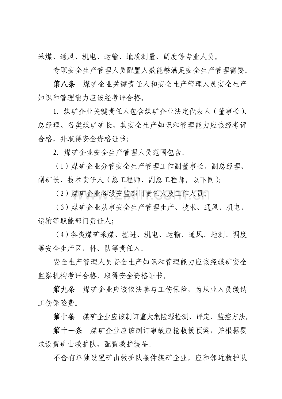 煤矿企业安全生产许可证实施细则修订版样本.doc_第3页