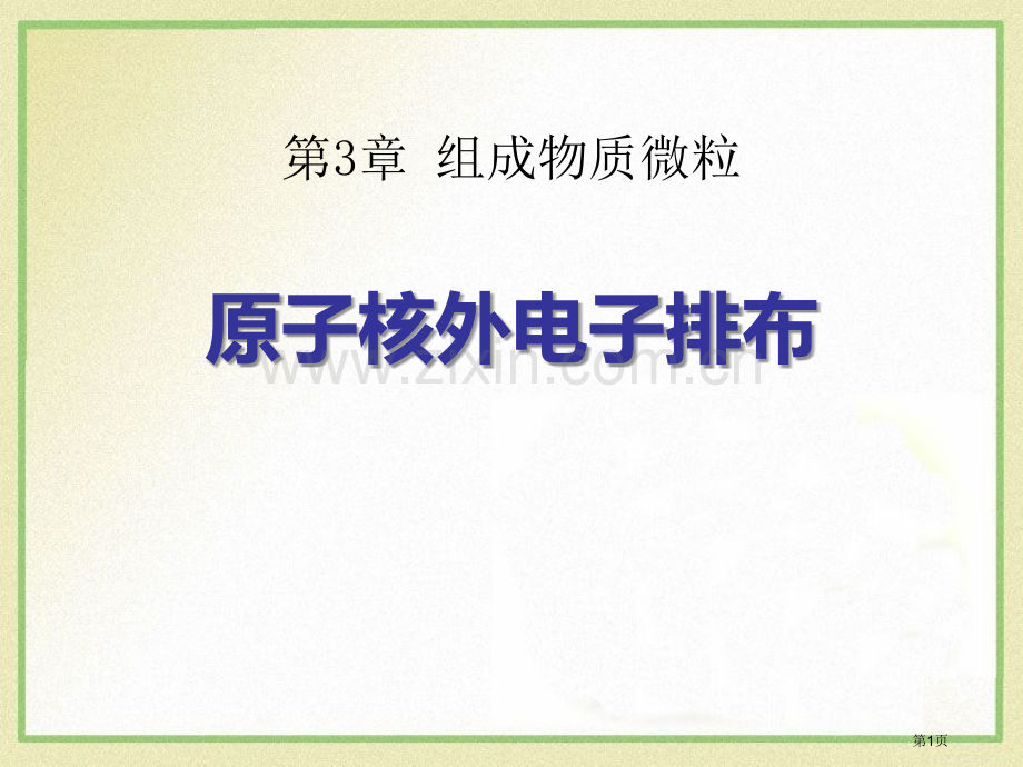 原子核外电子排布构成物质的微粒课件省公开课一等奖新名师优质课比赛一等奖课件.pptx_第1页