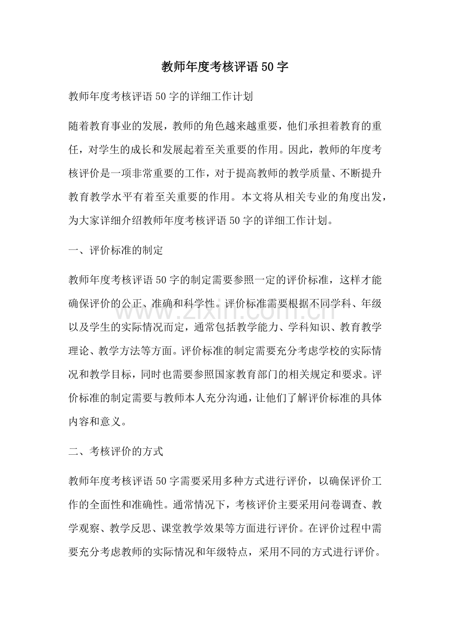 教师年度考核评语50字.docx_第1页