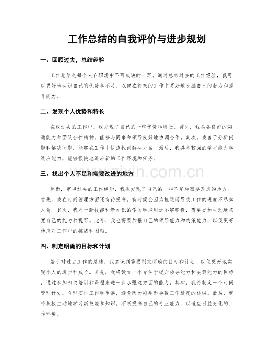 工作总结的自我评价与进步规划.docx_第1页