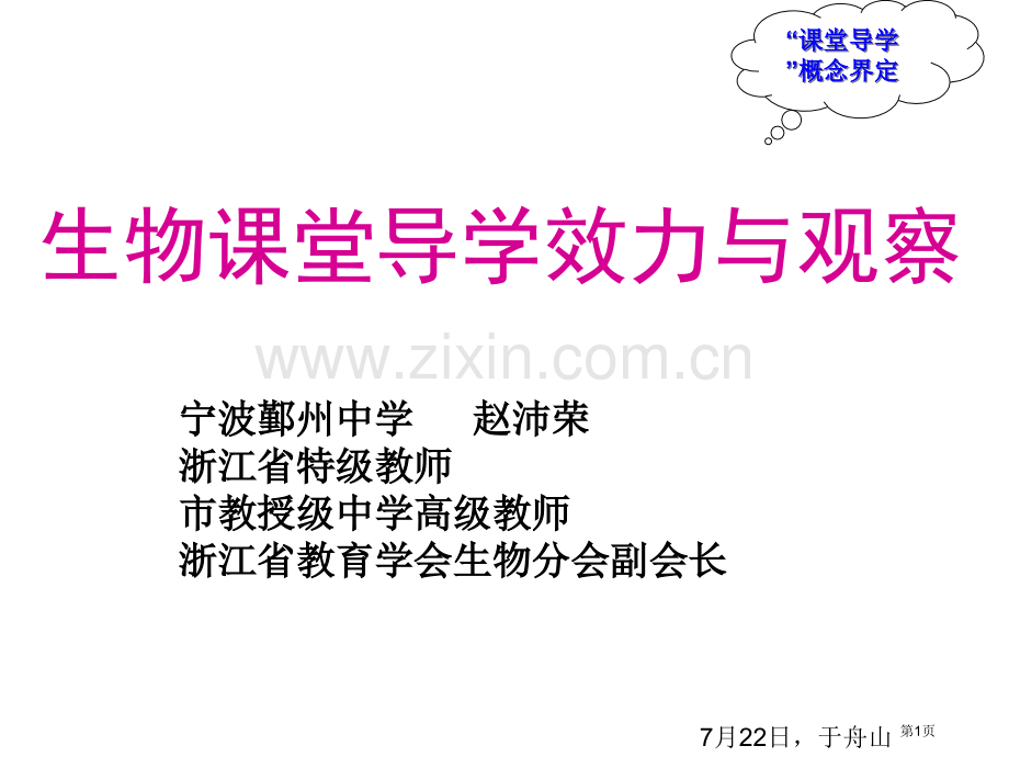 生物课堂导学效力与观察市公开课一等奖百校联赛特等奖课件.pptx_第1页