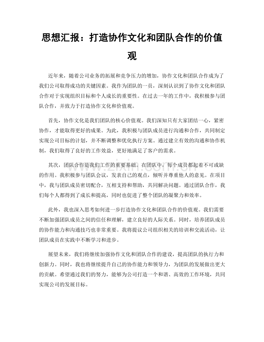 思想汇报：打造协作文化和团队合作的价值观.docx_第1页