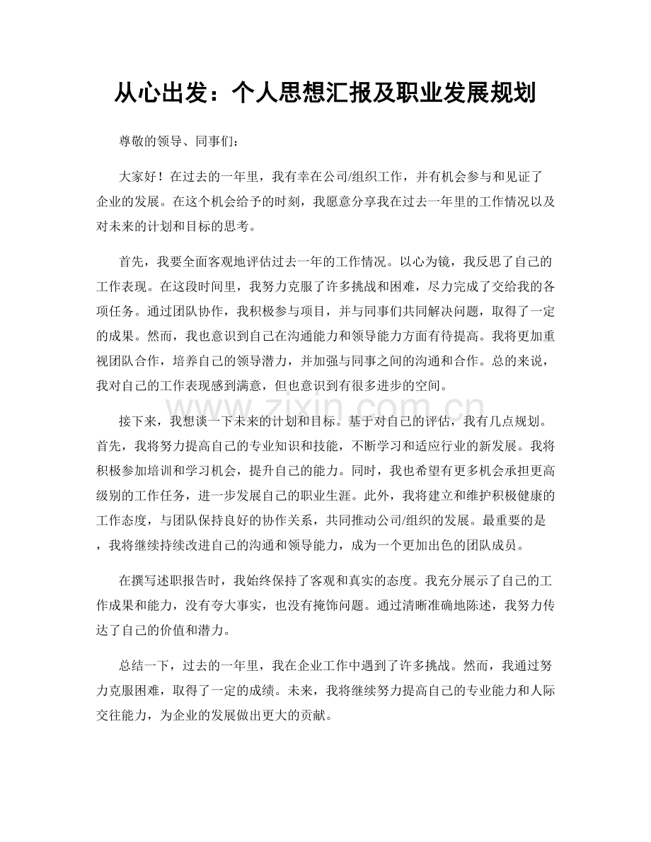 从心出发：个人思想汇报及职业发展规划.docx_第1页