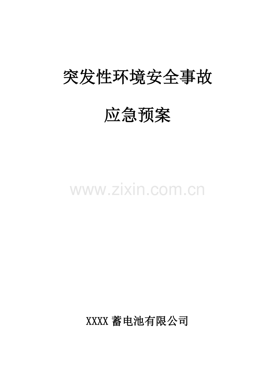 公司环保应急全新预案.docx_第1页