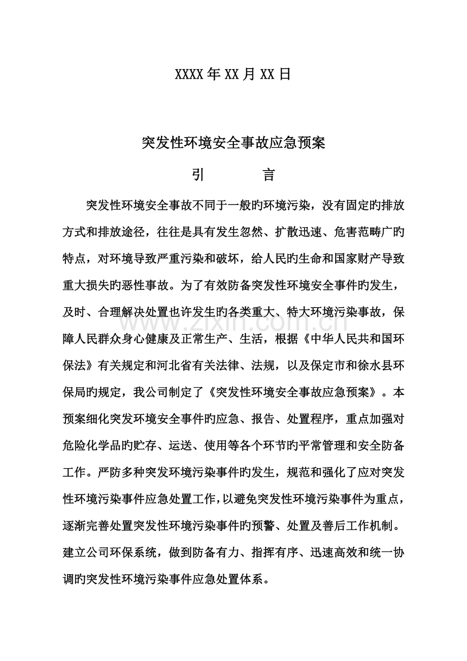 公司环保应急全新预案.docx_第2页