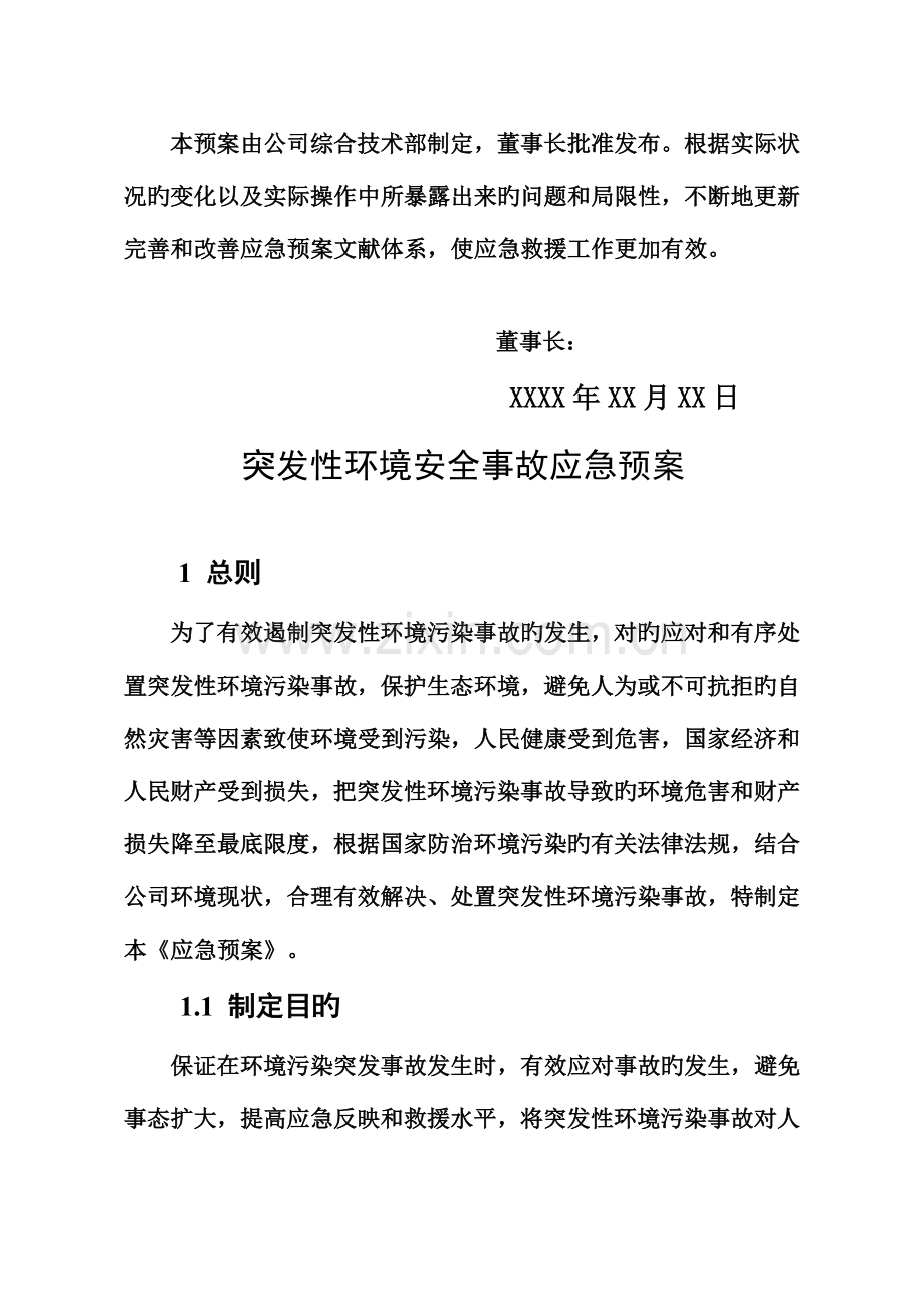 公司环保应急全新预案.docx_第3页