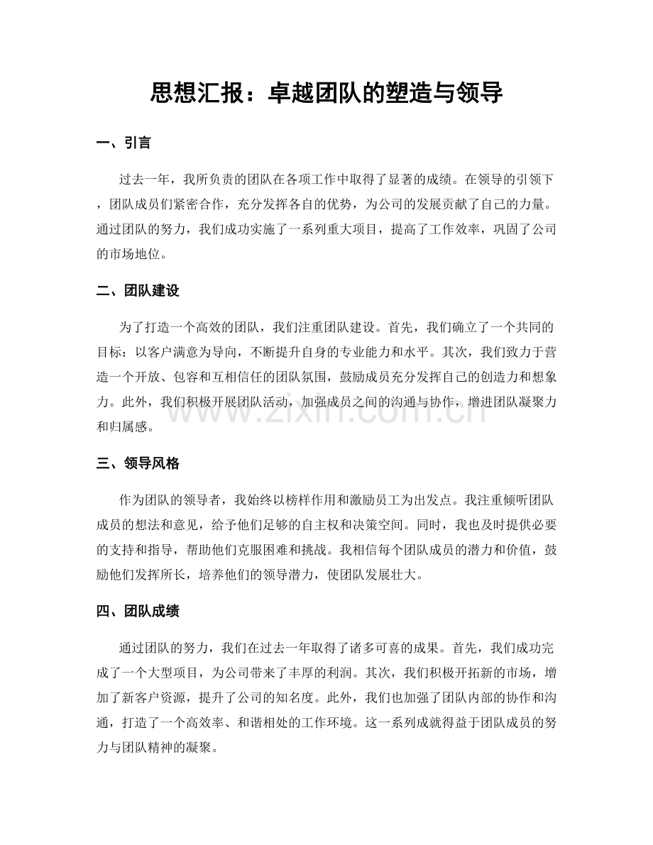 思想汇报：卓越团队的塑造与领导.docx_第1页