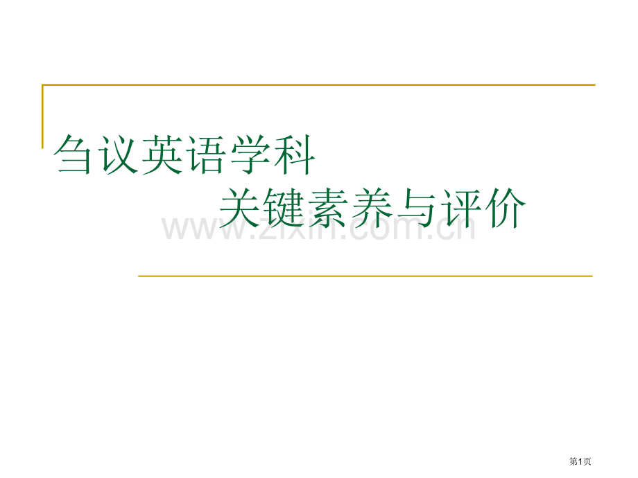 英语学科的核心素养和评价省公共课一等奖全国赛课获奖课件.pptx_第1页