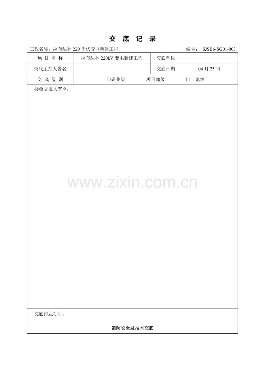 综合标准施工现场消防防火安全核心技术交底.doc_第1页