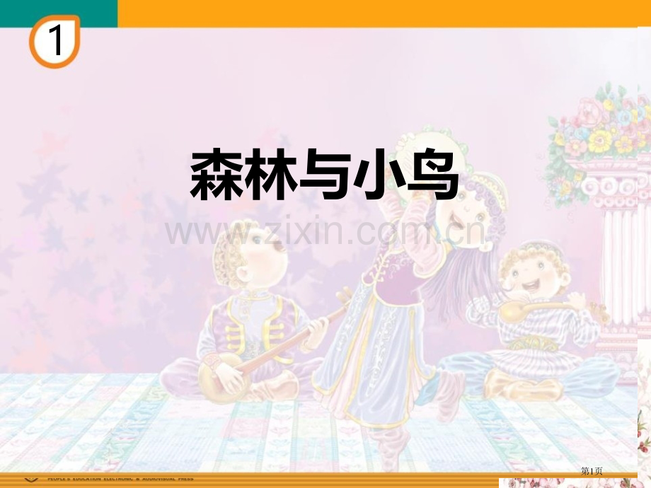 森林与小鸟省公开课一等奖新名师优质课比赛一等奖课件.pptx_第1页