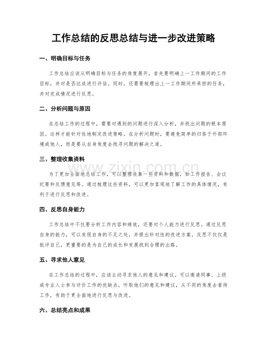 工作总结的反思总结与进一步改进策略.docx_第1页