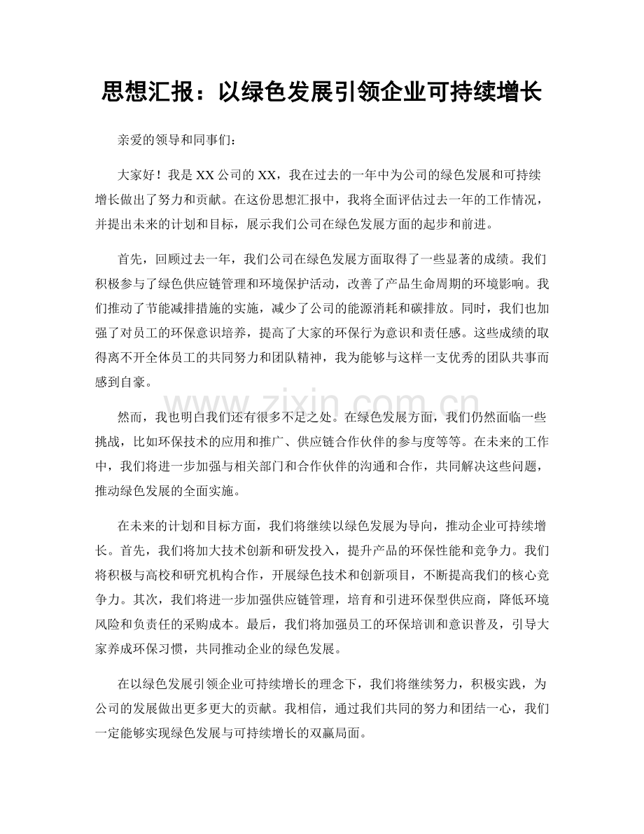 思想汇报：以绿色发展引领企业可持续增长.docx_第1页